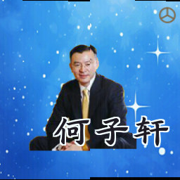 何子轩