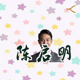 陈启明