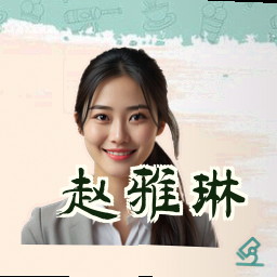 赵雅琳